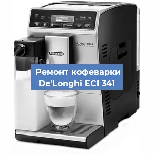 Замена | Ремонт термоблока на кофемашине De'Longhi ECI 341 в Белгороде
